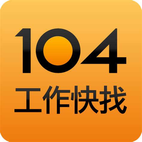 104 人力 銀行 app